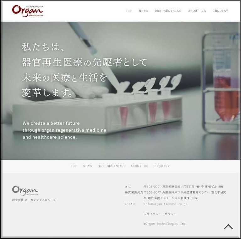 株式会社 オーガンテクノロジーズ(Organ Technologies Inc.) 公式webサイト 2018年06月