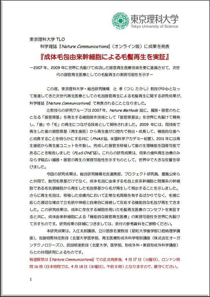 東京理科大学 2012年04月18日 プレスリリース『成体毛包由来幹細胞による毛髪再生を実証』(日本語版)PDF画像