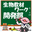 2018_生物教材ワーク開発部_logo