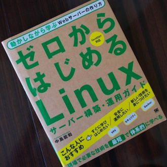 ゼロはじめるLinux
