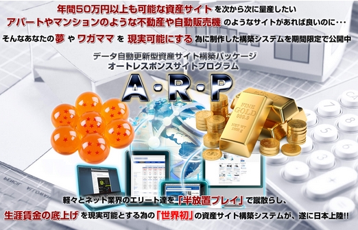 『ARP』オートレスポンスプログラムサイトがヤバイ!?野崎浩二 資産構築パッケージ 評判 評価 詐欺 特典付きレビュー