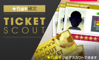 星５確定チケットスカウト