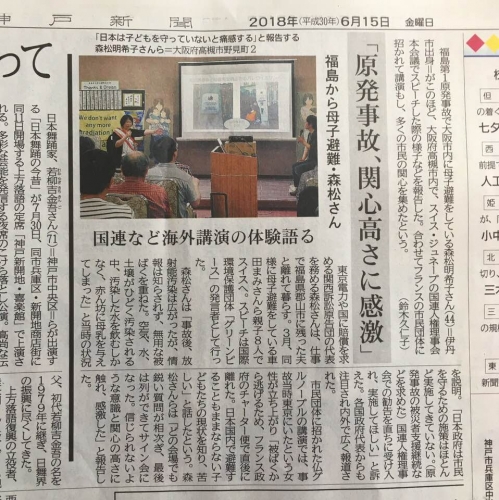 神戸新聞20180615国連など海外講演の体験語るjpg